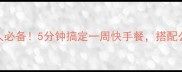 营养早餐懒人必备5分钟搞定一周快手餐搭配公式大公开
