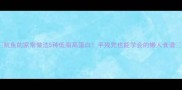 鱿鱼的家常做法5种低脂高蛋白手残党也能学会的懒人食谱
