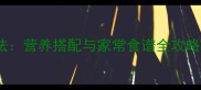 胡萝卜的10种创意吃法营养搭配与家常食谱全攻略附科学食用指南