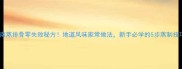 湖南蒸排骨零失败秘方地道风味家常做法新手必学的5步蒸制技巧