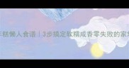 素炒年糕懒人食谱3步搞定软糯咸香零失败的家常做法