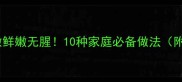 冷冻鱼这样做鲜嫩无腥10种家庭必备做法附解冻技巧