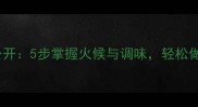 家常炒菜技巧大公开5步掌握火候与调味轻松做出饭店级美味