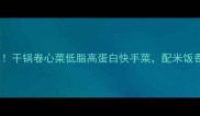 5分钟搞定干锅卷心菜低脂高蛋白快手菜配米饭香到舔盘