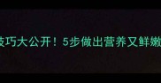 零失败家常煮鱼黄金技巧大公开5步做出营养又鲜嫩的鱼汤全家抢着喝