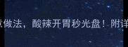 小尖椒10种创意做法酸辣开胃秒光盘附详细步骤和技巧