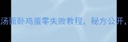 东北人私藏30年热汤面卧鸡蛋零失败教程秘方公开暖心暖胃超下饭