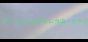 5分钟搞定罗卜牛肉低脂高蛋白食谱新手必看快手菜教程