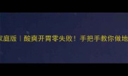 贵州酸菜家庭版酸爽开胃零失败手把手教你做地道酸汤菜
