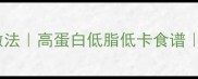 冰冻鲍鱼零失败家常做法高蛋白低脂低卡食谱解冻处理技巧全公开