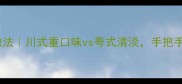 爆炒猪肚的家常做法川式重口味vs粤式清淡手把手教你零失败教程