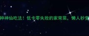 腐竹凉拌5种神仙吃法低卡零失败的家常菜懒人秒变美食博主