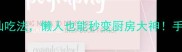 10种土豆神仙吃法懒人也能秒变厨房大神手残党闭眼跟做
