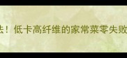 花花菜5种神仙吃法低卡高纤维的家常菜零失败教程附详细步骤