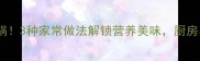 黄豆这样做香到舔锅3种家常做法解锁营养美味厨房小白也能秒变大神