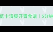 鸡蛋黄瓜的家常做法低卡清爽开胃食谱5分钟搞定营养早餐午餐晚餐