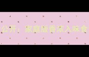 腿骨肉秘制做法大公开家庭版香浓入味食谱与营养搭配指南