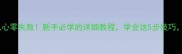 家庭版去皮红烧肉软糯入心零失败新手必学的详细教程学会这5步技巧轻松做出饭店同款口感