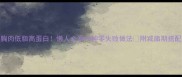 鸡胸肉低脂高蛋白懒人必看10种零失败做法附减脂期搭配攻略