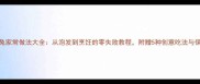 干小海兔家常做法大全从泡发到烹饪的零失败教程附赠5种创意吃法与保存技巧