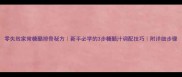 零失败家常糖醋排骨秘方新手必学的3步糖醋汁调配技巧附详细步骤