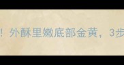 上海生煎饺子零失败秘方外酥里嫩底部金黄3步教你在家做出老字号口感