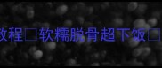 蒜泥凤爪零失败家庭版详细教程软糯脱骨超下饭厨房新手必看下饭神器凤爪教程