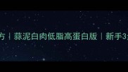 爆款秘方蒜泥白肉低脂高蛋白版新手3步搞定