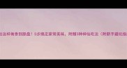 蒸粉丝这样做香到舔盘5步搞定家常美味附赠3种神仙吃法附新手避坑指南