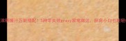 家庭版浓稠酱汁万能搭配5种零失败gravy家常做法厨房小白也能轻松掌握