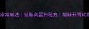 傣味春鸡脚家常做法低脂高蛋白秘方酸辣开胃软糯脱骨教程