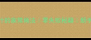 香菇酿肉软嫩多汁的家常做法零失败秘籍新手必学的5步技巧
