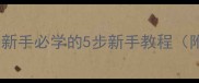 鸡蛋烙饼零失败家常做法新手必学的5步新手教程附食材配比常见问题解答