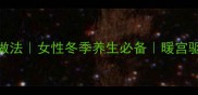 鸡蛋酒的家常做法女性冬季养生必备暖宫驱寒的黄金配方