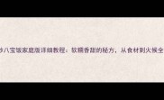 油炒八宝饭家庭版详细教程软糯香甜的秘方从食材到火候全