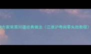 南方家常菜30道经典做法江浙沪粤闽零失败教程