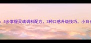 凉皮家庭秘方大公开5步掌握灵魂调料配方3种口感升级技巧小白也能做出口店级凉皮