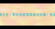 西北风味清真菜谱大全零失败家常菜做法合集低脂高蛋白新手必看