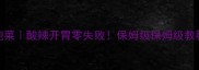 家庭自制七彩椒泡菜酸辣开胃零失败保姆级保姆级教程手残党也能复刻