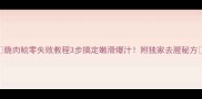 脆肉鲩零失败教程3步搞定嫩滑爆汁附独家去腥秘方