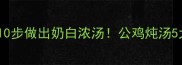 清炖公鸡黄金配方10步做出奶白浓汤公鸡炖汤5大核心技巧大公开