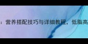 蛏子丝瓜汤的家常做法营养搭配技巧与详细教程低脂高蛋白汤品这样做更鲜美
