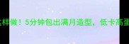 韭菜豆腐饺子这样做5分钟包出满月造型低卡高蛋白吃出好身材