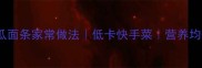 鸡蛋黄瓜面条家常做法低卡快手菜营养均衡食谱