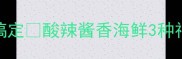 懒人必看炒粉丝5分钟搞定酸辣酱香海鲜3种神仙吃法附防粘锅秘籍