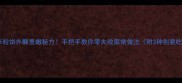玉米粒饼外酥里嫩秘方手把手教你零失败家常做法附3种创意吃法