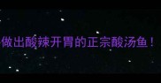 家庭版酸汤鱼教程3步做出酸辣开胃的正宗酸汤鱼附独家鱼片嫩滑秘诀
