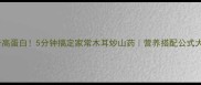 低卡高蛋白5分钟搞定家常木耳炒山药营养搭配公式大公开
