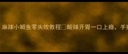 家庭秘方麻辣小鲫鱼零失败教程酸辣开胃一口上瘾手残党必看