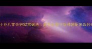 麻辣土豆片零失败家常做法新手必看下饭神器配米饭秒光盘